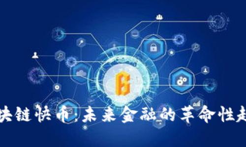 区块链快币：未来金融的革命性趋势