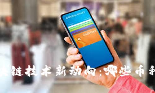 2023年区块链技术新动向：哪些币种值得关注？