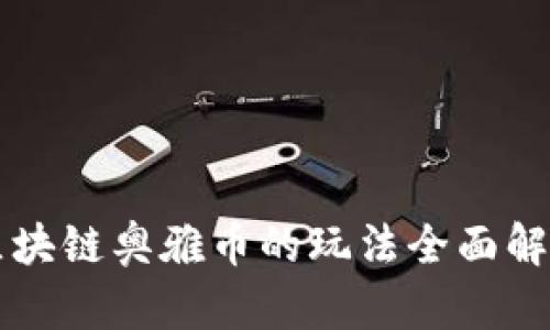 区块链奥雅币的玩法全面解析