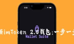 如何注册imToken 2.0钱包：一步一步的指导