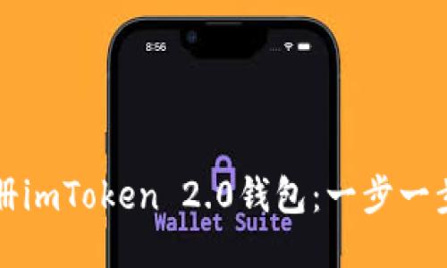 如何注册imToken 2.0钱包：一步一步的指导