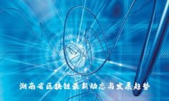 湖南省区块链最新动态与发展趋势