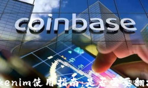 
Tokenim使用指南：是否需要翻墙？