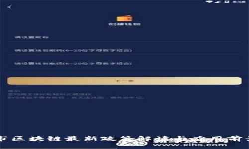 北京市区块链最新政策解读与应用前景分析