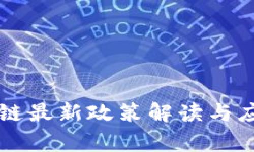 北京市区块链最新政策解读与应用前景分析