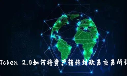 imToken 2.0如何将资产转移到欧易交易所详解