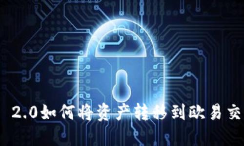 imToken 2.0如何将资产转移到欧易交易所详解