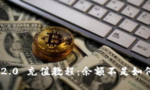 imToken 2.0 充值教程：余额不足如何迅速充值
