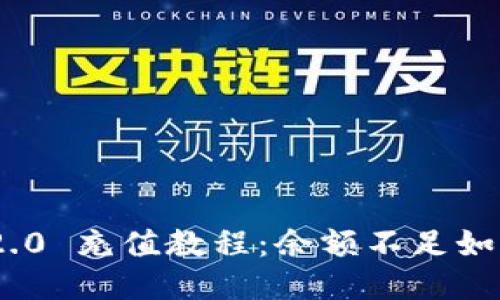 imToken 2.0 充值教程：余额不足如何迅速充值