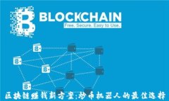 区块链赚钱新方案：炒币机器人的最佳选择