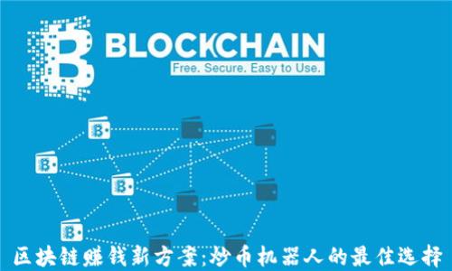 
区块链赚钱新方案：炒币机器人的最佳选择
