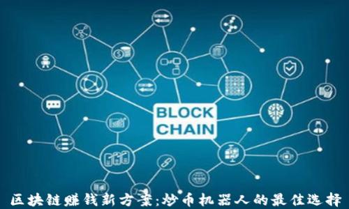 
区块链赚钱新方案：炒币机器人的最佳选择