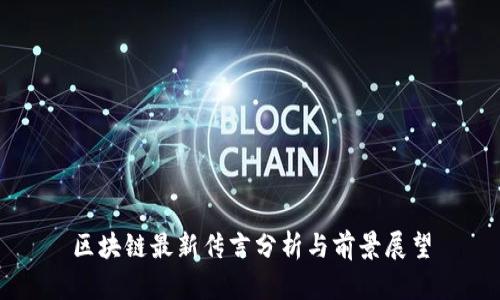 区块链最新传言分析与前景展望