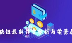 区块链最新传言分析与前景展望