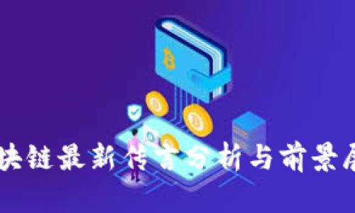 区块链最新传言分析与前景展望