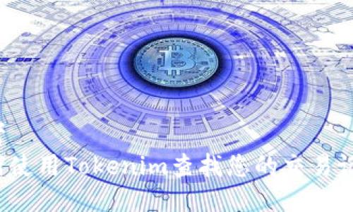 思考  
如何使用Tokenim查找您的交易记录？