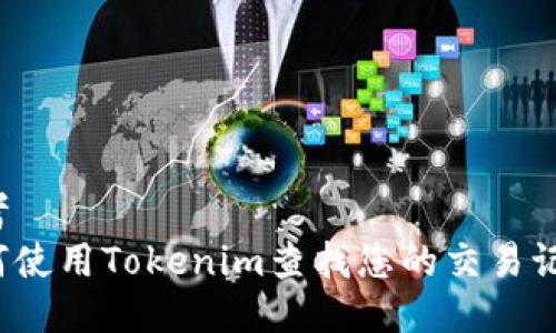 思考  
如何使用Tokenim查找您的交易记录？