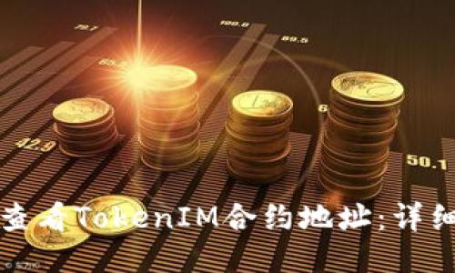 如何查看TokenIM合约地址：详细指南