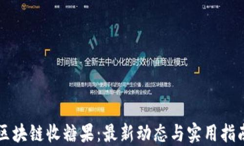 
区块链收糖果：最新动态与实用指南