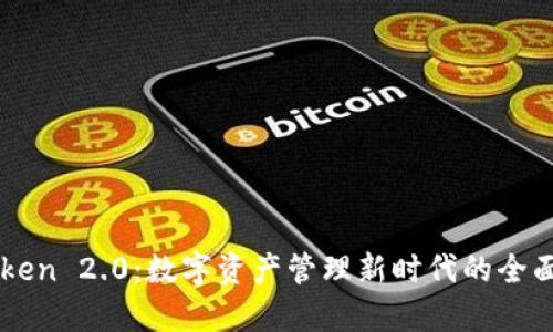 imToken 2.0：数字资产管理新时代的全面解析