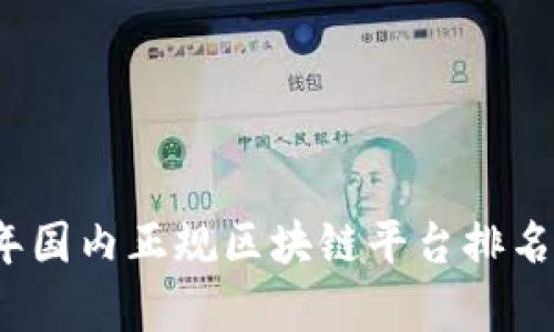 2023年国内正规区块链平台排名榜分析