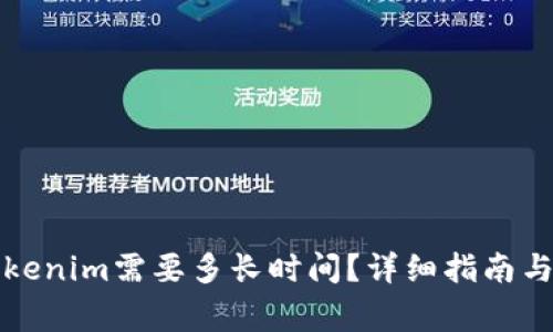 提币到Tokenim需要多长时间？详细指南与注意事项