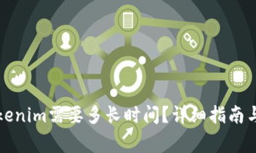 提币到Tokenim需要多长时间？详细指南与注意事项