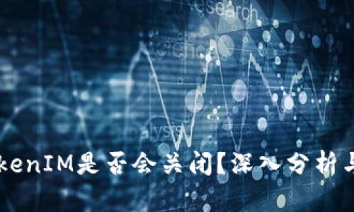 ### TokenIM是否会关闭？深入分析与未来展望