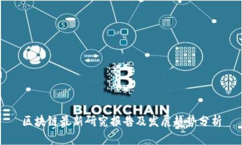 区块链最新研究报告及发展趋势分析