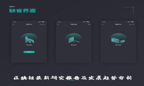 区块链最新研究报告及发展趋势分析