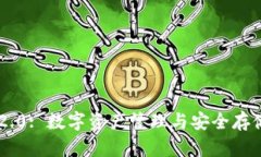 : imToken 2.0: 数字资产管理与安全存储的最佳选择