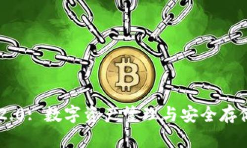 : imToken 2.0: 数字资产管理与安全存储的最佳选择