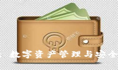 : imToken 2.0: 数字资产管理与安全存储的最佳选择