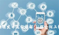 : 新加坡区块链发币流程详解：从概念到上线的完