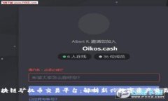 国家区块链矿机币交易平台：解析新兴数字资产
