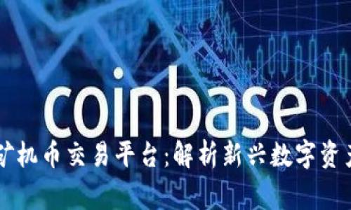 国家区块链矿机币交易平台：解析新兴数字资产交易的未来