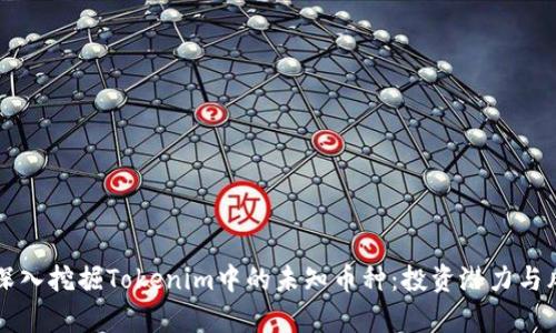 Title: 深入挖掘Tokenim中的未知币种：投资潜力与风险分析