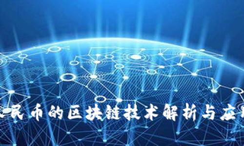 数字人民币的区块链技术解析与应用前景