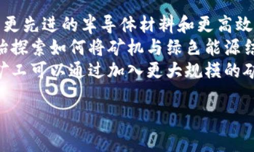 
区块链币圈矿机：全面解析及投资指南/

关键词：
区块链, 矿机, 投资, 币圈/guanjianci

内容主体大纲
1. 介绍区块链和矿机的基本概念
   - 区块链技术概述
   - 矿机的主要功能及类型

2. 矿机工作原理
   - 挖矿的基本过程
   - 矿机运作的机制

3. 市场上主流矿机的对比
   - GPU矿机与ASIC矿机
   - 各种矿机的性能与适用性分析

4. 投资矿机的费用与收益计算
   - 初始投资成本
   - 硬件与电费开支
   - 挖矿收益的预估

5. 选择矿机的原则与技巧
   - 如何评估矿机的性能
   - 购买渠道与品牌推荐

6. 矿机的维护与操作
   - 日常维护与故障排查
   - 矿机的冷却与散热方案

7. 矿机投资的风险与挑战
   - 市场波动对收益的影响
   - 法规环境与政策风险

8. 未来趋势与发展前景
   - 区块链行业的发展动态
   - 矿机技术的未来走向

问题讨论
1. 区块链技术是如何改变传统金融体系的？
2. 矿机的选择对于挖矿收益有多大影响？
3. 投资矿机时需要注意哪些风险？
4. 硬件配置如何影响挖矿效率？
5. 矿机如何进行有效的维护以延长生命周期？
6. 未来矿机市场的潜在发展方向是什么？

问题1：区块链技术是如何改变传统金融体系的？
区块链是一种去中心化的数据库技术，通过一系列的共识算法和密码学保护手段，确保了数据的安全性和不可篡改性。它的出现打破了传统金融体系中对于中心化机构的依赖，降低了交易成本，提高了透明度。区块链能够实现实时结算，减少中介参与，对于跨境支付、供应链金融等领域有重大的应用潜力。
首先，区块链技术通过分布式账本系统，将每一笔交易记录在网络中所有节点上，任何节点都无法单独修改数据，这就大大提高了交易的安全性，同时也减少了财务审计和融资的成本。其次，去中心化机制使得用户能够直接进行交易，而不需要依赖于银行等中心化的金融机构，降低了交易费用，增加了交易的便捷性。此外，区块链还通过智能合约的形式，自动执行合约条款，进一步提高了金融交易的效率。
然而，区块链在金融行业的应用也面临着一些挑战，包括法规的不确定性、技术的复杂性以及对于网络安全的担忧等。整体来看，区块链的引入为金融行业带来了创新的机会，同时也促使各国监管机构开始思考新的监管框架。

问题2：矿机的选择对于挖矿收益有多大影响？
在挖矿的过程中，选择合适的矿机直接关系到挖矿的效率和收益。矿机的性能参数，如哈希率（Hash Rate）、功耗（Power Consumption）和价格，都是投资者需要考虑的因素。高哈希率的矿机可以在单位时间内完成更多的计算，相应地，获取奖励的机会也会增加。
功耗是另一个需考虑的关键因素。虽然高性能矿机往往哈希率较高，但同时也意味着更高的电力消耗。电费是挖矿成本中占比最大的部分之一，选择一款性能与功耗匹配的矿机将有助于提高整体收益。此外，不同矿币的挖矿算法和难度也会影响矿机的选择。例如，比特币（Bitcoin）和以太坊（Ethereum）的挖矿需求是不同的，因此针对相应货币选择专用矿机会更为专业。
总体而言，矿机的选择是挖矿投资成功与否的一个关键环节，需要从性能、成本及可持续性多个维度进行综合评估。

问题3：投资矿机时需要注意哪些风险？
投资矿机面临着多种风险，包括市场波动风险、技术风险、法律风险及硬件故障风险等。首先，市场的波动性对挖矿收益的影响非常大，当币价下跌时，即便是高效率的矿机也可能无法覆盖其运营成本。这意味着投资者在市场情绪低迷时，可能会经历收益被稀释甚至亏损的局面。
其次，随着区块链技术的发展，矿机技术的迭代速度越来越快，新型高效矿机的推出可能会导致现有矿机迅速贬值，投资者需要对市场动向保持敏感，并及时做出调整。此外，矿机在使用过程中可能会出现硬件故障或者过热现象，导致挖矿能力下降，甚至损失部分投资。
最后，区块链行业的监管政策尚不完善，法律风险也不容忽视，例如某些国家可能会禁止挖矿活动，带来合规上的挑战。在进行矿机投资前，建议充分评估上述风险，并制定相应风险管理措施。

问题4：硬件配置如何影响挖矿效率？
硬件配置对于挖矿效率有着决定性的影响。挖矿的核心就是计算，由于比特币等数字货币的挖矿是通过复杂的数学计算来完成的，因此矿机的计算能力（哈希率）就显得尤为重要。哈希率越高，挖矿成功的几率就越大。
除了处理器的计算能力外，矿机的其他硬件配置，比如内存、存储和电源等，也会对挖矿效率有直接影响。例如，充足的内存可以支持更多的运行任务，良好的散热系统可以防止矿机过热，从而避免性能下降。此外，电源的稳定性也会影响矿机的运行，成本高但稳定的电源将减少故障发生。
因此，在配置矿机时，应该综合考虑所有硬件的性能与兼容性，以实现最佳的挖矿效率。同样，保持矿机的良好运行状态与定期维护也是必不可少的，确保其硬件配置能够持续发挥最佳效能。

问题5：矿机如何进行有效的维护以延长生命周期？
矿机的有效维护是确保其最佳运作状态及延长生命周期的重要措施。首先，定期清洁矿机内部，以去除灰尘和杂质，这样可以提高散热效率，防止因过热而导致的性能下降或故障。对于使用多年或容易积灰的矿机，清洁周期可以适当缩短。
其次，监控矿机的运行状态十分重要，实时关注哈希率、功耗和温度等参数，确保其在安全范围内运行。如今许多矿机都提供了维护软件，可以帮助用户实时监控和管理矿机的运行状态。
此外，定期进行硬件检测也是必不可少的，可以依靠一些专业工具检测矿机的硬件健康状况。如果发现故障或潜在问题，及时进行更换或修理，将能避免更大的损失。
最后，使用优质的电源和搭建合适的散热环境将极大提高矿机的稳定性，避免因电源不稳或散热不良而导致的损毁。通过以上的有效措施，矿机的生命周期将得到显著延长，确保投资的经济效益。

问题6：未来矿机市场的潜在发展方向是什么？
未来矿机市场的发展方向主要可以从以下几个方面进行分析。首先，技术的进步将会不断推动矿机性能的提升，新的芯片和算法的研发将使得矿机的哈希率与能效比大幅提升。例如，使用更先进的半导体材料和更高效的冷却系统，可能会成为未来矿机研发的趋势。
其次，随着环保意识的提高，新能源技术在矿机中的应用可能变得越来越普遍。太阳能和风能等可再生能源的矿场将得到发展，降低挖矿对环境的负担，并提升经济效益。许多企业已经开始探索如何将矿机与绿色能源结合，以符合气候变化的要求。
第三，矿机市场可能会朝着专业化和定制化的方向发展。随着更多专项币及其特定的挖矿算法出现，用户需求将促使矿机制造商提供更多专用设备。此外，矿池的形式将会继续演变，个别矿工可以通过加入更大规模的矿池来共同挖矿，从而提高挖矿效率。
总的来说，矿机市场在技术、环保和需求方面都将呈现出细分化发展的趋势，投资者在选择策略时应关注这些趋势，以便抓住未来的机会。

以上就是围绕“区块链币圈矿机”的内容和讨论问题。需要进一步展开每个部分，可以在此基础上详细写作，具体字数和细节可根据需要进行调整。