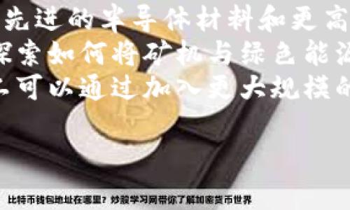 
区块链币圈矿机：全面解析及投资指南/

关键词：
区块链, 矿机, 投资, 币圈/guanjianci

内容主体大纲
1. 介绍区块链和矿机的基本概念
   - 区块链技术概述
   - 矿机的主要功能及类型

2. 矿机工作原理
   - 挖矿的基本过程
   - 矿机运作的机制

3. 市场上主流矿机的对比
   - GPU矿机与ASIC矿机
   - 各种矿机的性能与适用性分析

4. 投资矿机的费用与收益计算
   - 初始投资成本
   - 硬件与电费开支
   - 挖矿收益的预估

5. 选择矿机的原则与技巧
   - 如何评估矿机的性能
   - 购买渠道与品牌推荐

6. 矿机的维护与操作
   - 日常维护与故障排查
   - 矿机的冷却与散热方案

7. 矿机投资的风险与挑战
   - 市场波动对收益的影响
   - 法规环境与政策风险

8. 未来趋势与发展前景
   - 区块链行业的发展动态
   - 矿机技术的未来走向

问题讨论
1. 区块链技术是如何改变传统金融体系的？
2. 矿机的选择对于挖矿收益有多大影响？
3. 投资矿机时需要注意哪些风险？
4. 硬件配置如何影响挖矿效率？
5. 矿机如何进行有效的维护以延长生命周期？
6. 未来矿机市场的潜在发展方向是什么？

问题1：区块链技术是如何改变传统金融体系的？
区块链是一种去中心化的数据库技术，通过一系列的共识算法和密码学保护手段，确保了数据的安全性和不可篡改性。它的出现打破了传统金融体系中对于中心化机构的依赖，降低了交易成本，提高了透明度。区块链能够实现实时结算，减少中介参与，对于跨境支付、供应链金融等领域有重大的应用潜力。
首先，区块链技术通过分布式账本系统，将每一笔交易记录在网络中所有节点上，任何节点都无法单独修改数据，这就大大提高了交易的安全性，同时也减少了财务审计和融资的成本。其次，去中心化机制使得用户能够直接进行交易，而不需要依赖于银行等中心化的金融机构，降低了交易费用，增加了交易的便捷性。此外，区块链还通过智能合约的形式，自动执行合约条款，进一步提高了金融交易的效率。
然而，区块链在金融行业的应用也面临着一些挑战，包括法规的不确定性、技术的复杂性以及对于网络安全的担忧等。整体来看，区块链的引入为金融行业带来了创新的机会，同时也促使各国监管机构开始思考新的监管框架。

问题2：矿机的选择对于挖矿收益有多大影响？
在挖矿的过程中，选择合适的矿机直接关系到挖矿的效率和收益。矿机的性能参数，如哈希率（Hash Rate）、功耗（Power Consumption）和价格，都是投资者需要考虑的因素。高哈希率的矿机可以在单位时间内完成更多的计算，相应地，获取奖励的机会也会增加。
功耗是另一个需考虑的关键因素。虽然高性能矿机往往哈希率较高，但同时也意味着更高的电力消耗。电费是挖矿成本中占比最大的部分之一，选择一款性能与功耗匹配的矿机将有助于提高整体收益。此外，不同矿币的挖矿算法和难度也会影响矿机的选择。例如，比特币（Bitcoin）和以太坊（Ethereum）的挖矿需求是不同的，因此针对相应货币选择专用矿机会更为专业。
总体而言，矿机的选择是挖矿投资成功与否的一个关键环节，需要从性能、成本及可持续性多个维度进行综合评估。

问题3：投资矿机时需要注意哪些风险？
投资矿机面临着多种风险，包括市场波动风险、技术风险、法律风险及硬件故障风险等。首先，市场的波动性对挖矿收益的影响非常大，当币价下跌时，即便是高效率的矿机也可能无法覆盖其运营成本。这意味着投资者在市场情绪低迷时，可能会经历收益被稀释甚至亏损的局面。
其次，随着区块链技术的发展，矿机技术的迭代速度越来越快，新型高效矿机的推出可能会导致现有矿机迅速贬值，投资者需要对市场动向保持敏感，并及时做出调整。此外，矿机在使用过程中可能会出现硬件故障或者过热现象，导致挖矿能力下降，甚至损失部分投资。
最后，区块链行业的监管政策尚不完善，法律风险也不容忽视，例如某些国家可能会禁止挖矿活动，带来合规上的挑战。在进行矿机投资前，建议充分评估上述风险，并制定相应风险管理措施。

问题4：硬件配置如何影响挖矿效率？
硬件配置对于挖矿效率有着决定性的影响。挖矿的核心就是计算，由于比特币等数字货币的挖矿是通过复杂的数学计算来完成的，因此矿机的计算能力（哈希率）就显得尤为重要。哈希率越高，挖矿成功的几率就越大。
除了处理器的计算能力外，矿机的其他硬件配置，比如内存、存储和电源等，也会对挖矿效率有直接影响。例如，充足的内存可以支持更多的运行任务，良好的散热系统可以防止矿机过热，从而避免性能下降。此外，电源的稳定性也会影响矿机的运行，成本高但稳定的电源将减少故障发生。
因此，在配置矿机时，应该综合考虑所有硬件的性能与兼容性，以实现最佳的挖矿效率。同样，保持矿机的良好运行状态与定期维护也是必不可少的，确保其硬件配置能够持续发挥最佳效能。

问题5：矿机如何进行有效的维护以延长生命周期？
矿机的有效维护是确保其最佳运作状态及延长生命周期的重要措施。首先，定期清洁矿机内部，以去除灰尘和杂质，这样可以提高散热效率，防止因过热而导致的性能下降或故障。对于使用多年或容易积灰的矿机，清洁周期可以适当缩短。
其次，监控矿机的运行状态十分重要，实时关注哈希率、功耗和温度等参数，确保其在安全范围内运行。如今许多矿机都提供了维护软件，可以帮助用户实时监控和管理矿机的运行状态。
此外，定期进行硬件检测也是必不可少的，可以依靠一些专业工具检测矿机的硬件健康状况。如果发现故障或潜在问题，及时进行更换或修理，将能避免更大的损失。
最后，使用优质的电源和搭建合适的散热环境将极大提高矿机的稳定性，避免因电源不稳或散热不良而导致的损毁。通过以上的有效措施，矿机的生命周期将得到显著延长，确保投资的经济效益。

问题6：未来矿机市场的潜在发展方向是什么？
未来矿机市场的发展方向主要可以从以下几个方面进行分析。首先，技术的进步将会不断推动矿机性能的提升，新的芯片和算法的研发将使得矿机的哈希率与能效比大幅提升。例如，使用更先进的半导体材料和更高效的冷却系统，可能会成为未来矿机研发的趋势。
其次，随着环保意识的提高，新能源技术在矿机中的应用可能变得越来越普遍。太阳能和风能等可再生能源的矿场将得到发展，降低挖矿对环境的负担，并提升经济效益。许多企业已经开始探索如何将矿机与绿色能源结合，以符合气候变化的要求。
第三，矿机市场可能会朝着专业化和定制化的方向发展。随着更多专项币及其特定的挖矿算法出现，用户需求将促使矿机制造商提供更多专用设备。此外，矿池的形式将会继续演变，个别矿工可以通过加入更大规模的矿池来共同挖矿，从而提高挖矿效率。
总的来说，矿机市场在技术、环保和需求方面都将呈现出细分化发展的趋势，投资者在选择策略时应关注这些趋势，以便抓住未来的机会。

以上就是围绕“区块链币圈矿机”的内容和讨论问题。需要进一步展开每个部分，可以在此基础上详细写作，具体字数和细节可根据需要进行调整。