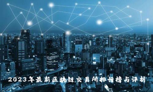 2023年最新区块链交易所排行榜与评析