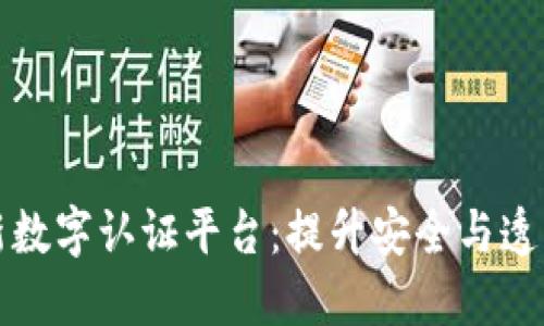 区块链最新数字认证平台：提升安全与透明的新科技