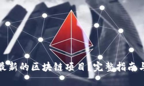 如何找到最新的区块链项目？完整指南与资源汇总