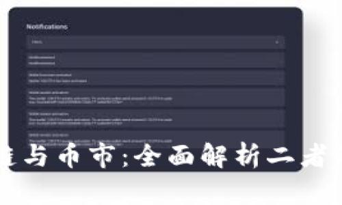 区块链与币市：全面解析二者的不同