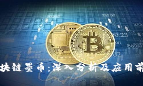 区块链墨币：深入分析及应用前景