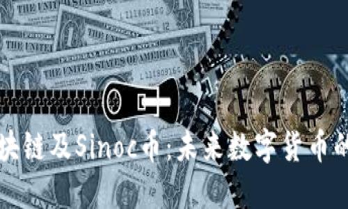 深入了解区块链及Sinoc币：未来数字货币的机遇与挑战