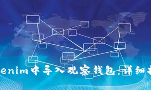 如何在Tokenim中导入观察钱包：详细指南与技巧