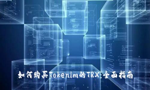 如何购买Tokenim的TRX：全面指南