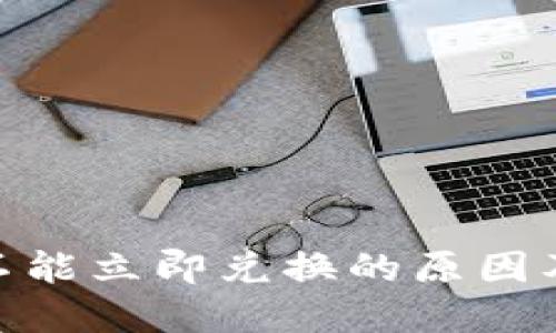 TokenIM不能立即兑换的原因及解决方案