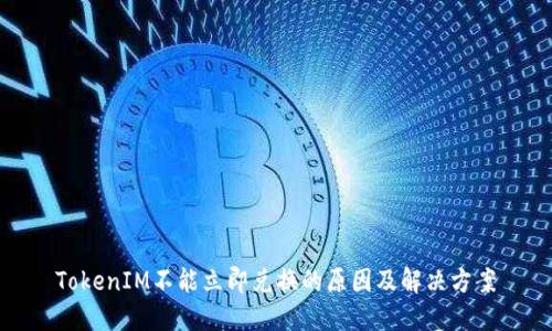 TokenIM不能立即兑换的原因及解决方案